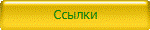 Ссылки