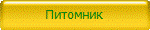 Питомник